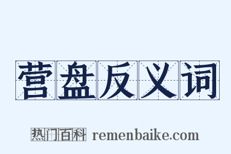 营盘反义词是什么意思的图片